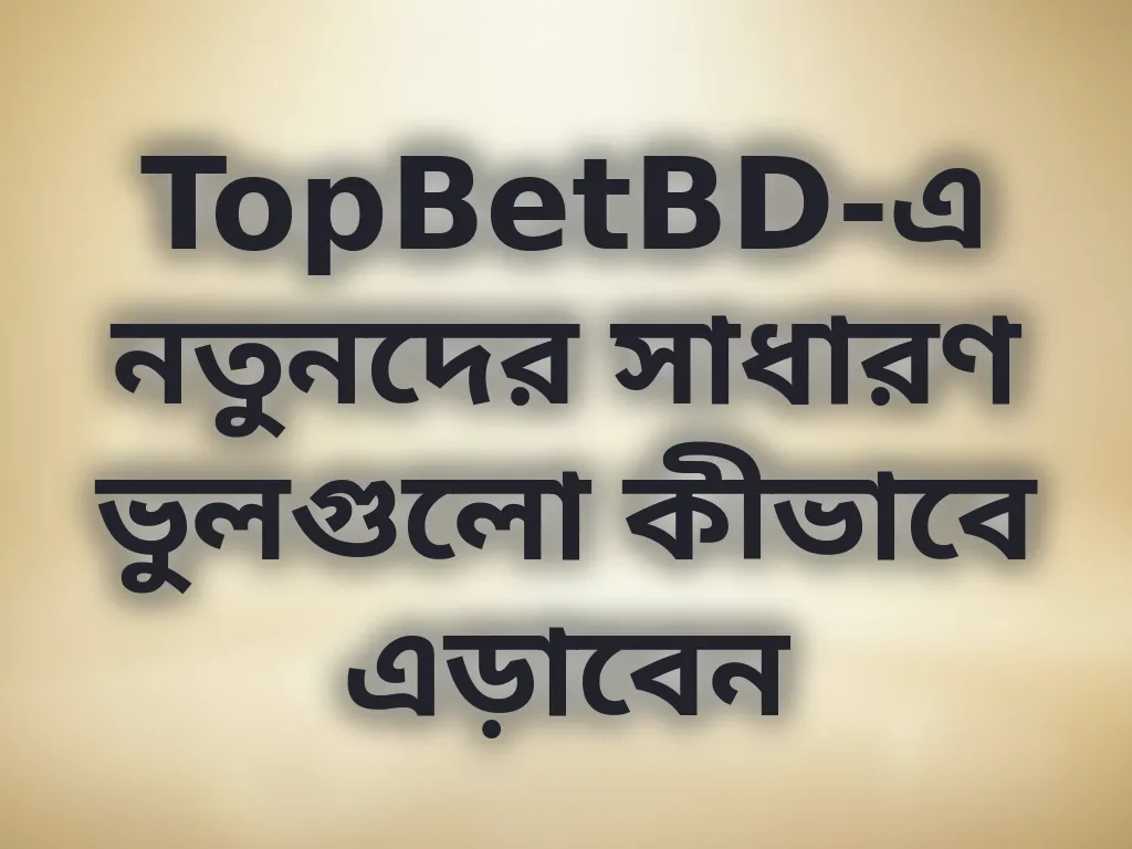 নতুনদের সাধারণ ভুল