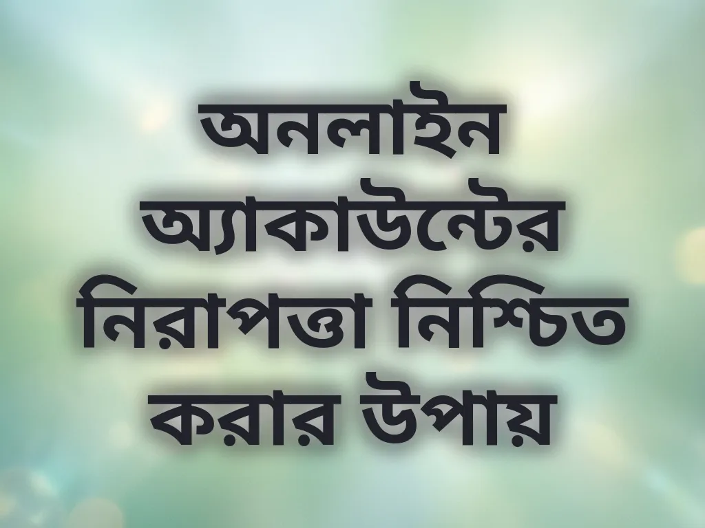অ্যাকাউন্টের নিরাপত্তা