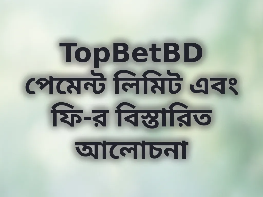 পেমেন্ট লিমিট আলোচনা